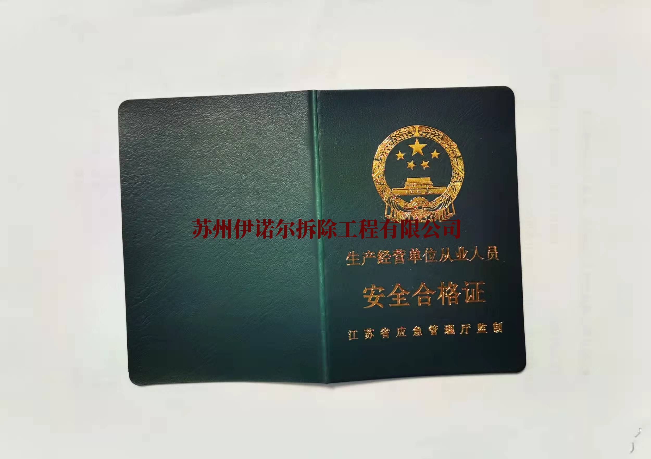 姑苏安全合格证