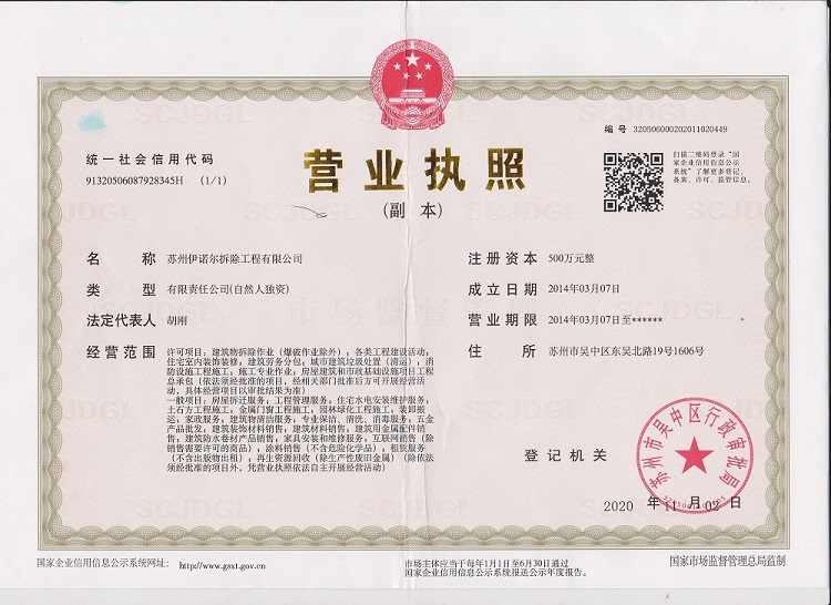 苏州伊诺尔拆除公司营业执照